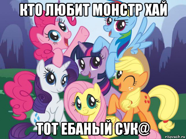 кто любит монстр хай тот ебаный сук@, Мем My little pony