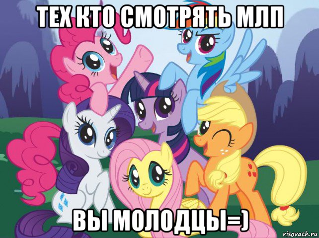 тех кто смотрять млп вы молодцы=), Мем My little pony