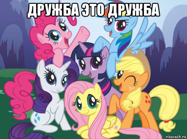 дружба это дружба , Мем My little pony