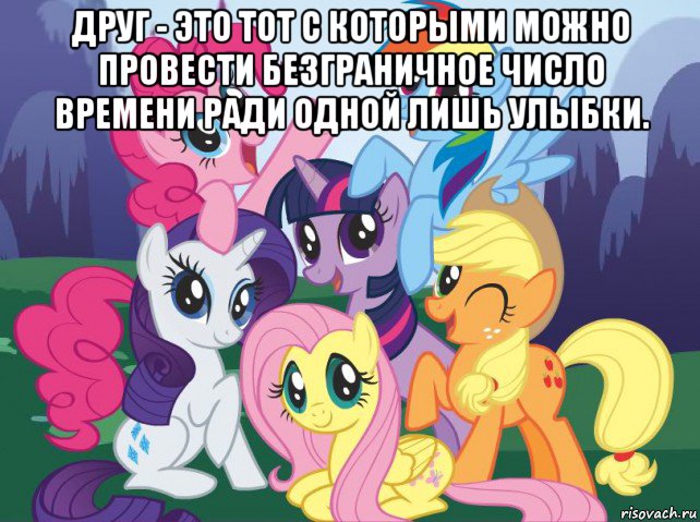 друг - это тот с которыми можно провести безграничное число времени ради одной лишь улыбки. , Мем My little pony