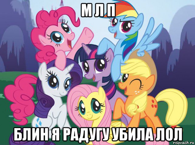 м л п блин я радугу убила лол, Мем My little pony