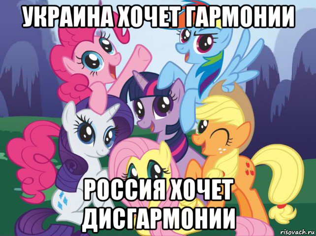 украина хочет гармонии россия хочет дисгармонии, Мем My little pony