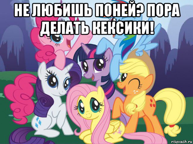 не любишь поней? пора делать кексики! , Мем My little pony