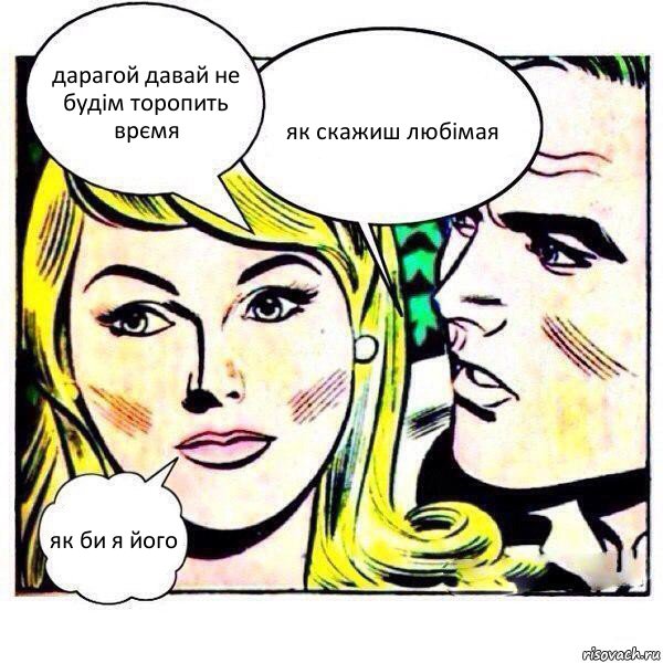 дарагой давай не будім торопить врємя як скажиш любімая як би я його, Комикс   Мысли блондинки