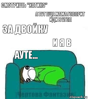 Смотришь "Хатико" А тут еще мама говорит иди в угол за двойку и я в ауте..., Комикс На диване