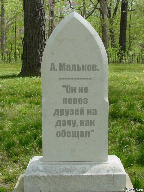 А. Мальков.
-----------
"Он не повез друзей на дачу, как обещал", Комикс  Надгробие