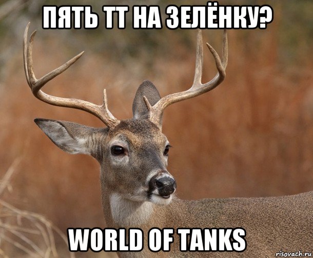 пять тт на зелёнку? world of tanks, Мем  Наивный Олень v2