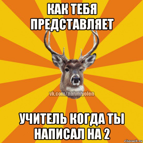 как тебя представляет учитель когда ты написал на 2, Мем Наивный Олень вк