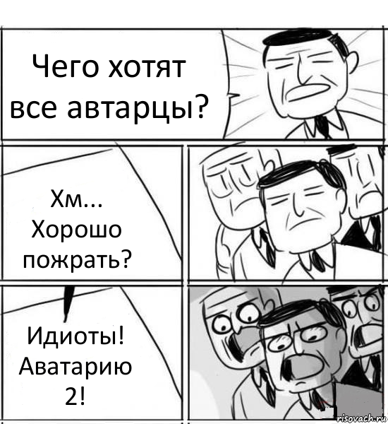 Чего хотят все автарцы? Хм... Хорошо пожрать? Идиоты! Аватарию 2!, Комикс нам нужна новая идея