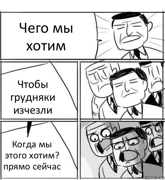 Чего мы хотим Чтобы грудняки изчезли Когда мы этого хотим? прямо сейчас, Комикс нам нужна новая идея