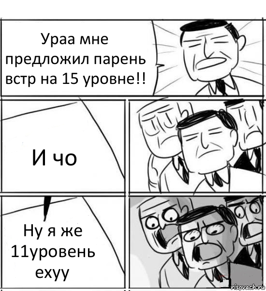 Ураа мне предложил парень встр на 15 уровне!! И чо Ну я же 11уровень ехуу, Комикс нам нужна новая идея