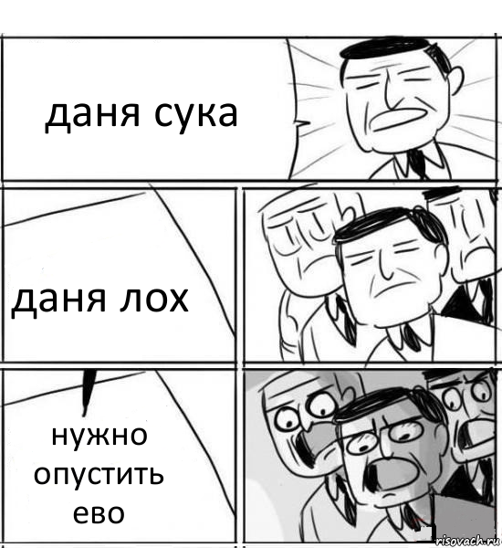 даня сука даня лох нужно опустить ево, Комикс нам нужна новая идея