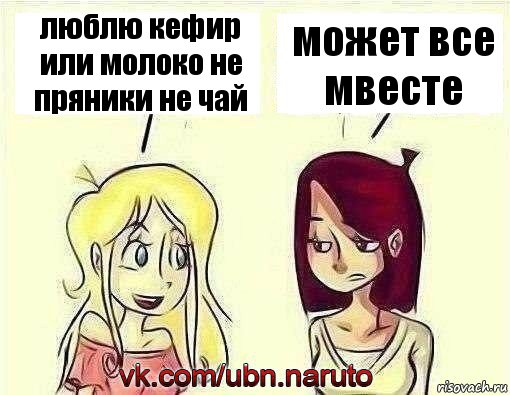 люблю кефир или молоко не пряники не чай может все мвесте, Комикс наруто