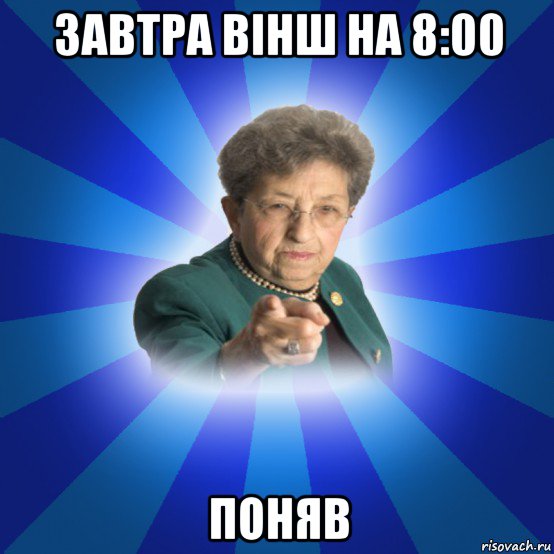 завтра вінш на 8:00 поняв, Мем Наталья Ивановна