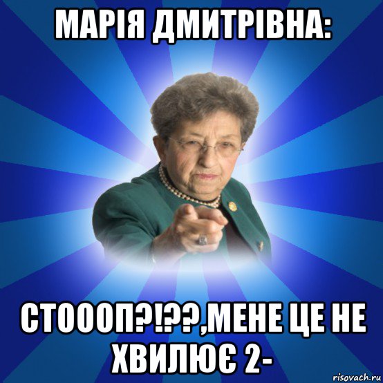 марія дмитрівна: стоооп?!??,мене це не хвилює 2-, Мем Наталья Ивановна