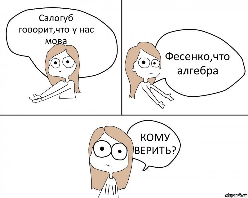 Салогуб говорит,что у нас мова Фесенко,что алгебра КОМУ ВЕРИТЬ?, Комикс Не надо так