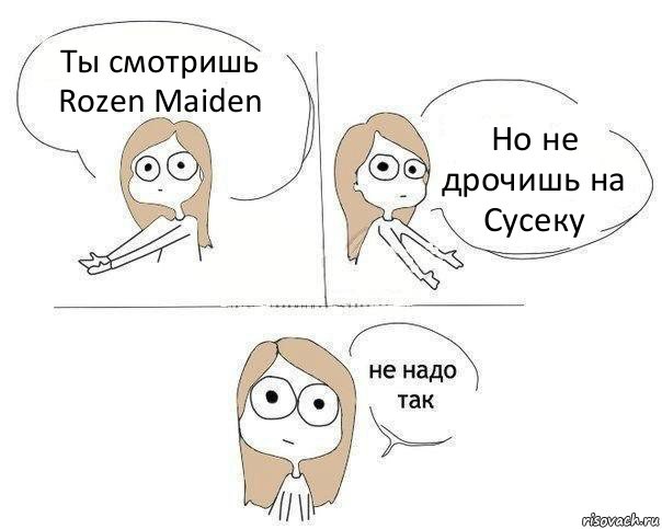 Ты смотришь Rozen Maiden Но не дрочишь на Сусеку, Комикс Не надо так 2 зоны