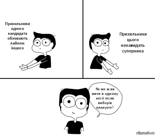 Прихильники одного кандидата обливають лайном іншого Прихильники цього ненавидять суперника Як же ж ви жити в одному місті після виборів плануєте?, Комикс Не надо так (парень)