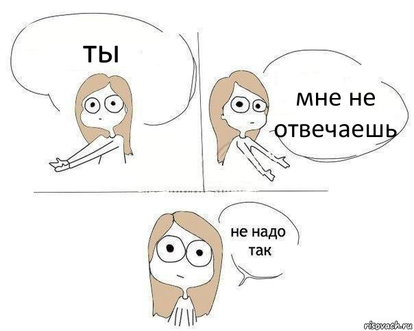 ты мне не отвечаешь, Комикс Не надо так 2 зоны