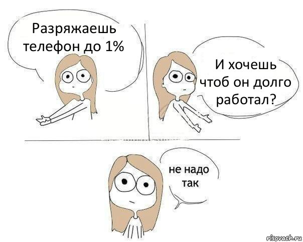 Разряжаешь телефон до 1% И хочешь чтоб он долго работал?, Комикс Не надо так 2 зоны