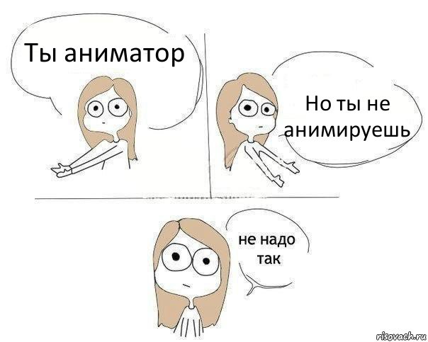 Ты аниматор Но ты не анимируешь, Комикс Не надо так 2 зоны