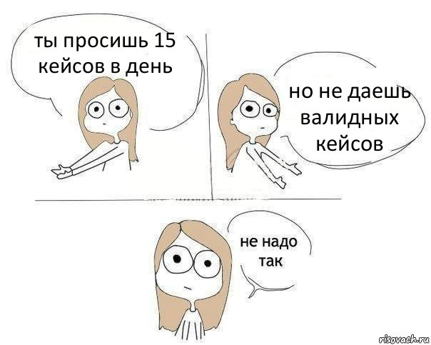 ты просишь 15 кейсов в день но не даешь валидных кейсов, Комикс Не надо так 2 зоны