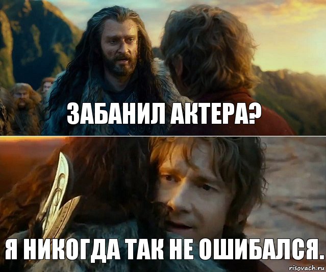 Забанил Актера? я никогда так не ошибался., Комикс Я никогда еще так не ошибался