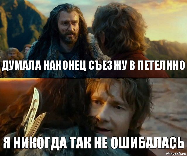 думала наконец съезжу в Петелино Я никогда так не ошибалась, Комикс Я никогда еще так не ошибался