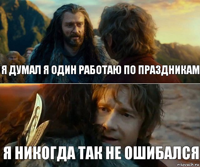 Я думал я один работаю по праздникам Я никогда так не ошибался, Комикс Я никогда еще так не ошибался