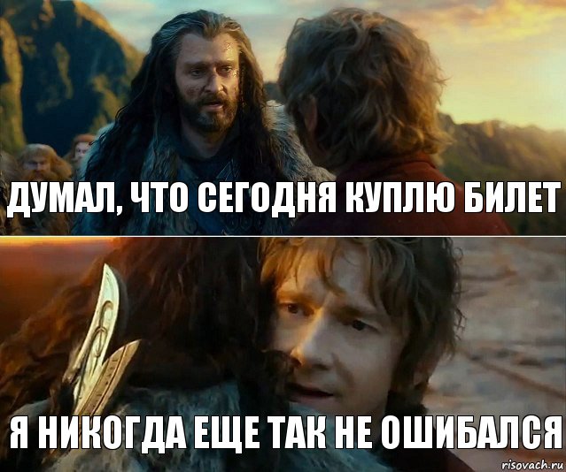 Думал, что сегодня куплю билет Я никогда еще так не ошибался, Комикс Я никогда еще так не ошибался