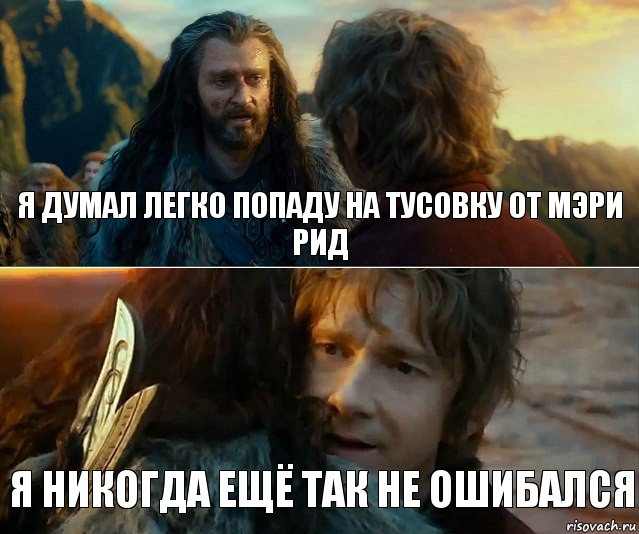 Я думал легко попаду на тусовку от Мэри Рид я никогда ещё так не ошибался, Комикс Я никогда еще так не ошибался