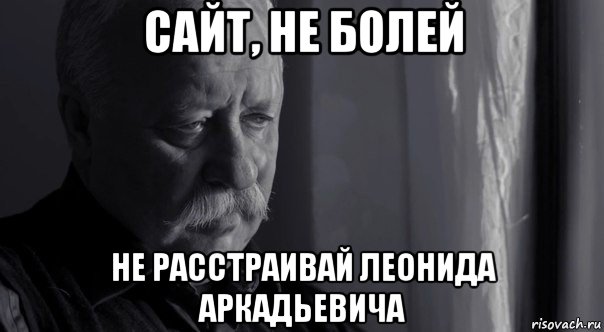 сайт, не болей не расстраивай леонида аркадьевича, Мем Не расстраивай Леонида Аркадьевича