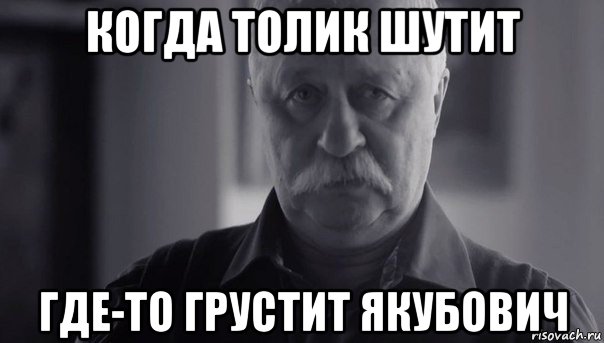 когда толик шутит где-то грустит якубович, Мем Не огорчай Леонида Аркадьевича