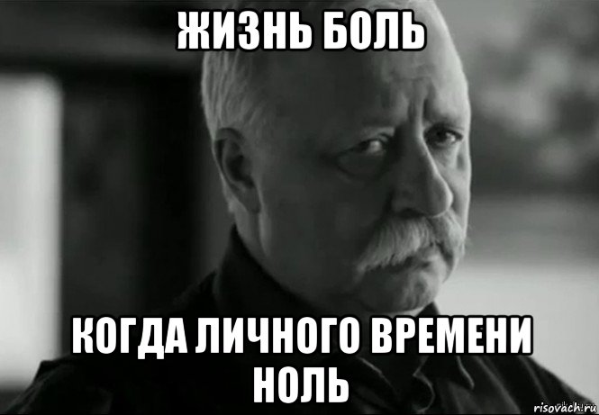 жизнь боль когда личного времени ноль, Мем Не расстраивай Леонида Аркадьевича