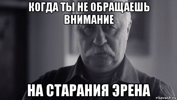 когда ты не обращаешь внимание на старания эрена, Мем Не огорчай Леонида Аркадьевича