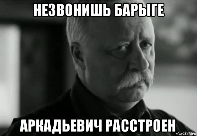 незвонишь барыге аркадьевич расстроен, Мем Не расстраивай Леонида Аркадьевича