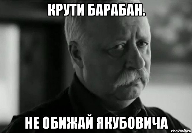 крути барабан. не обижай якубовича, Мем Не расстраивай Леонида Аркадьевича