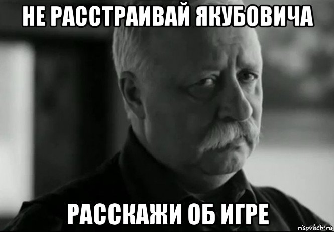 не расстраивай якубовича расскажи об игре, Мем Не расстраивай Леонида Аркадьевича