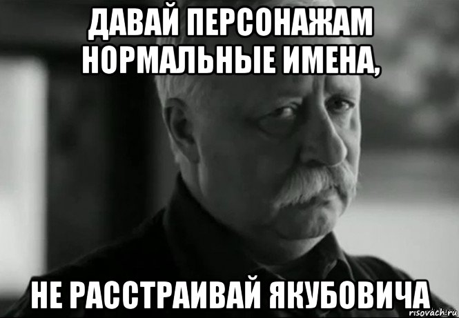 давай персонажам нормальные имена, не расстраивай якубовича, Мем Не расстраивай Леонида Аркадьевича