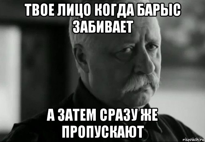 твое лицо когда барыс забивает а затем сразу же пропускают, Мем Не расстраивай Леонида Аркадьевича