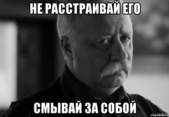 не расстраивай его смывай за собой, Мем Не расстраивай Леонида Аркадьевича