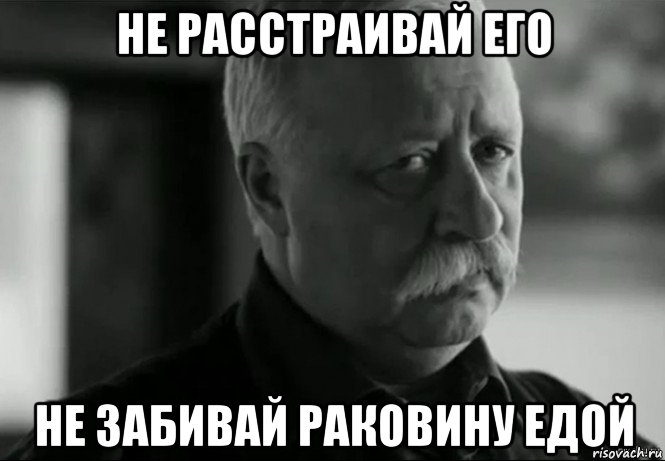 не расстраивай его не забивай раковину едой, Мем Не расстраивай Леонида Аркадьевича