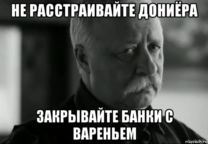 не расстраивайте дониёра закрывайте банки с вареньем, Мем Не расстраивай Леонида Аркадьевича