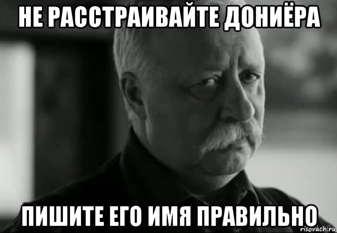 не расстраивайте дониёра пишите его имя правильно, Мем Не расстраивай Леонида Аркадьевича