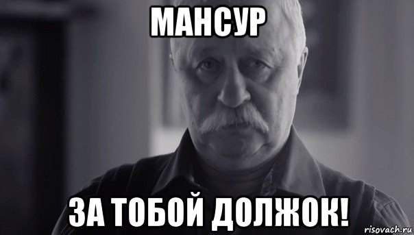 мансур за тобой должок!, Мем Не огорчай Леонида Аркадьевича