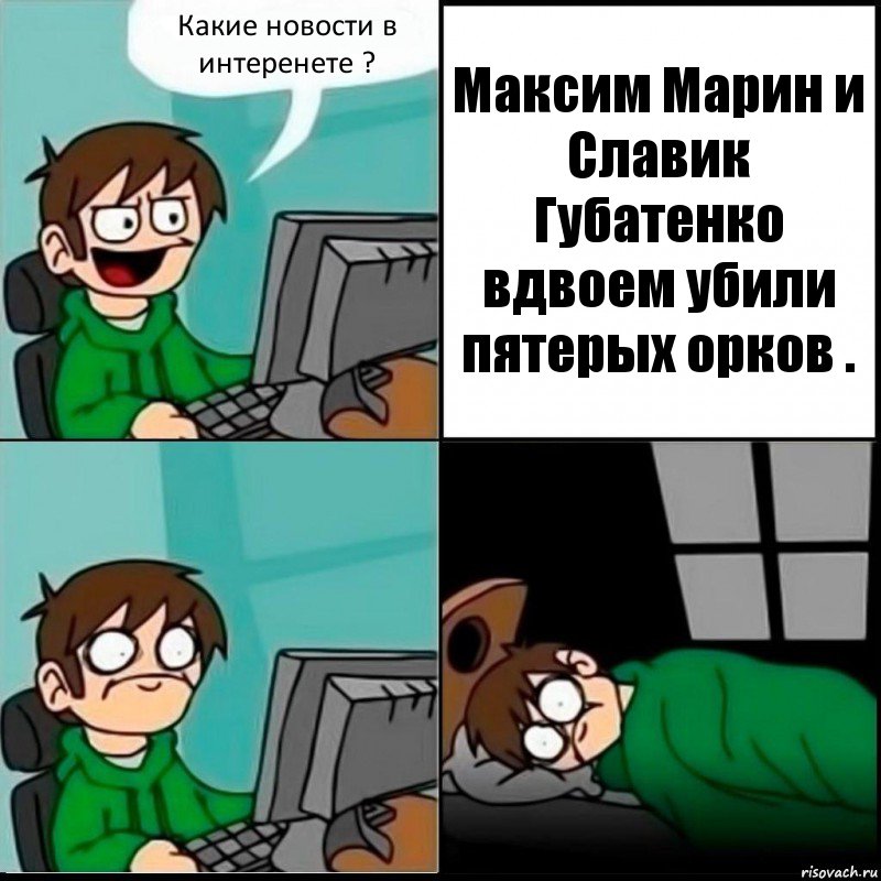 Какие новости в интеренете ? Максим Марин и Славик Губатенко вдвоем убили пятерых орков ., Комикс   не уснуть