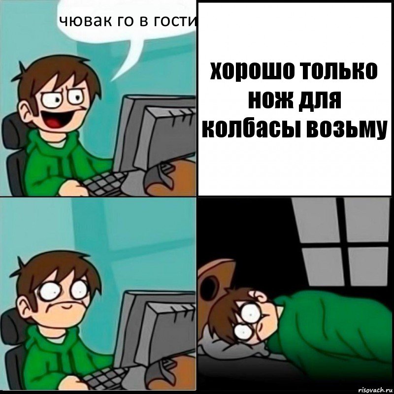 чювак го в гости хорошо только нож для колбасы возьму, Комикс   не уснуть