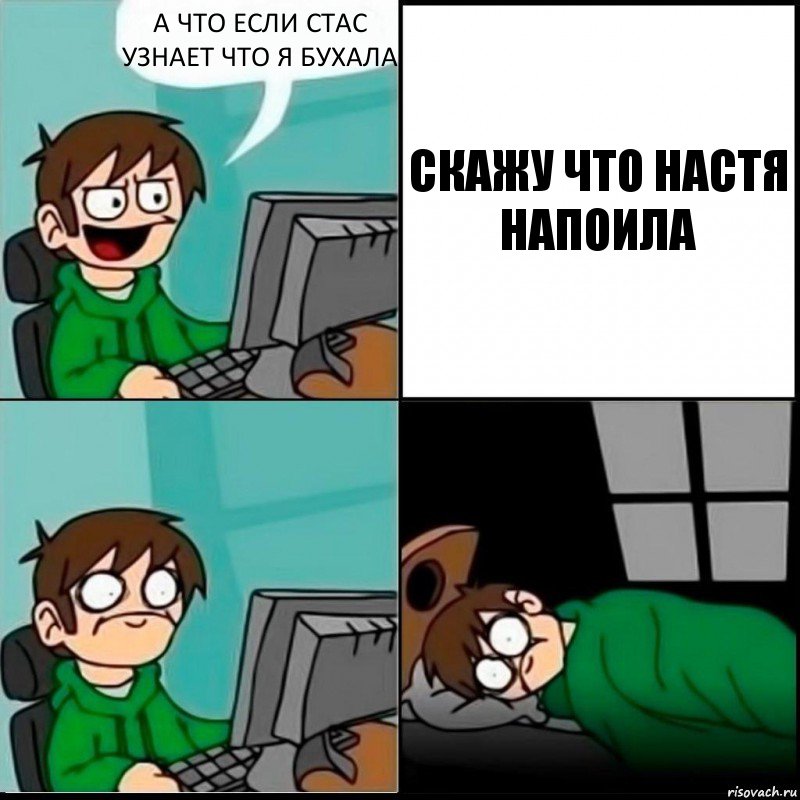 А ЧТО ЕСЛИ СТАС УЗНАЕТ ЧТО Я БУХАЛА СКАЖУ ЧТО НАСТЯ НАПОИЛА, Комикс   не уснуть