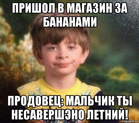 пришол в магазин за бананами продовец: мальчик ты несавершэно летний!, Мем Недовольный пацан