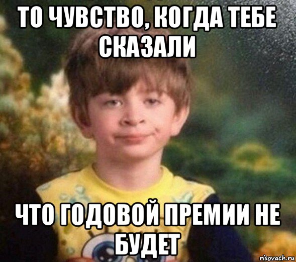 то чувство, когда тебе сказали что годовой премии не будет, Мем Недовольный пацан